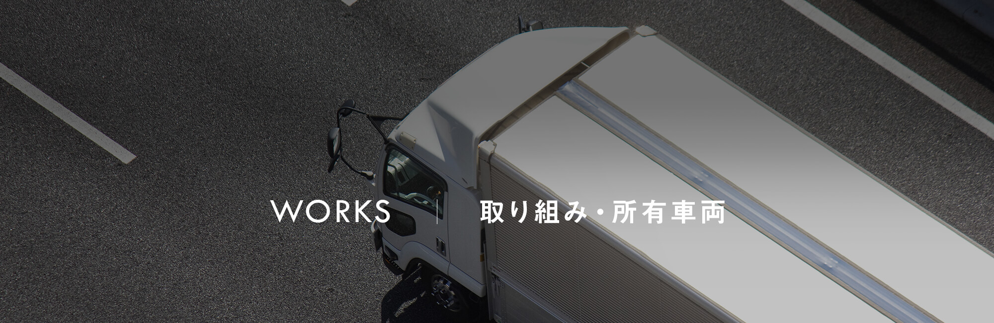 取り組み・所有車両