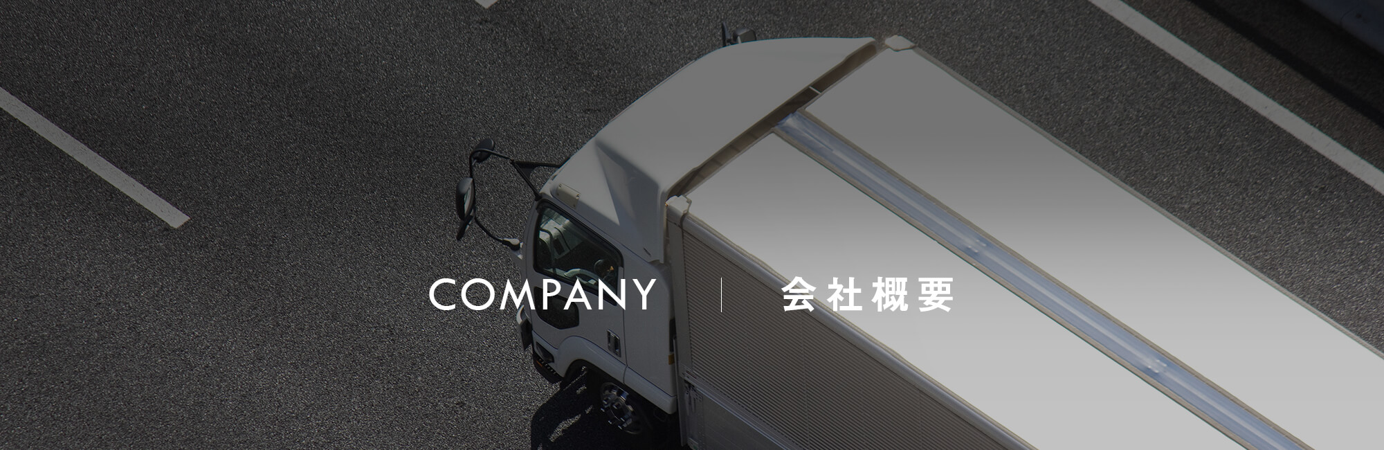 会社概要