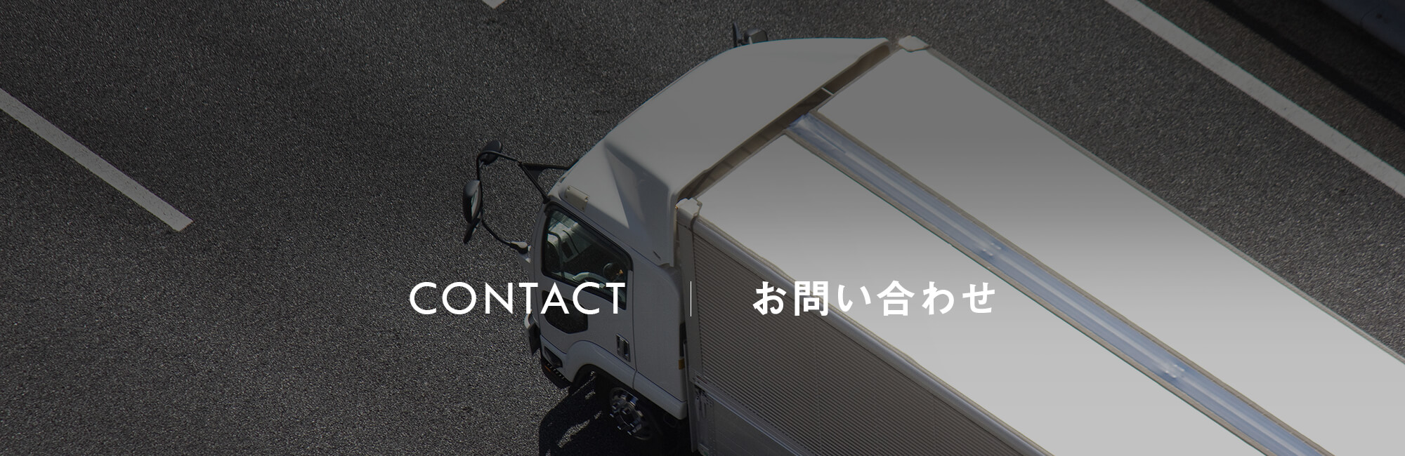 お問い合わせ